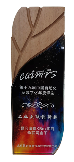 昆侖海岸KBox系列物聯網盒子喜獲工業互聯創新產品獎