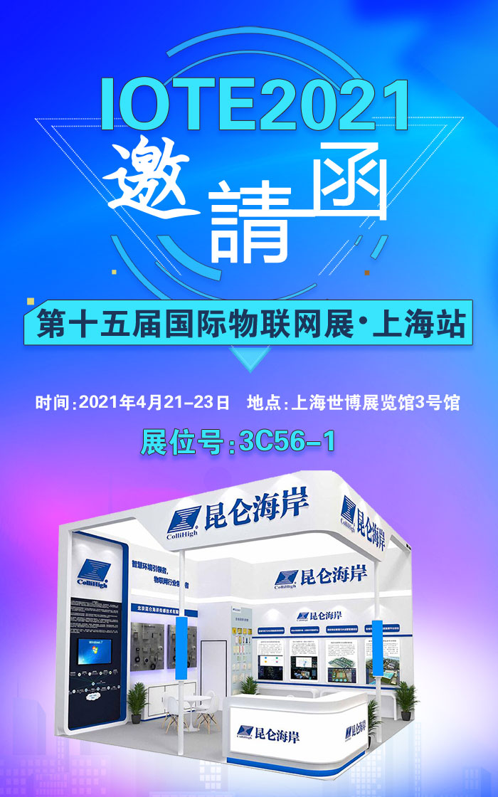 昆侖海岸盛邀參加2021年第十五屆上海國際物聯網展！