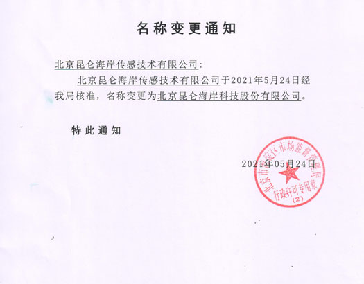 公司名稱變更通知函