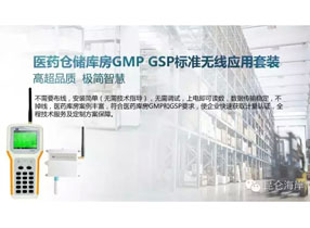 醫藥倉儲庫房GMP GSP標準無線應用套裝