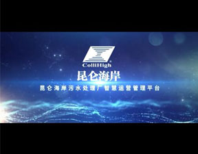 污水處理廠智慧平臺