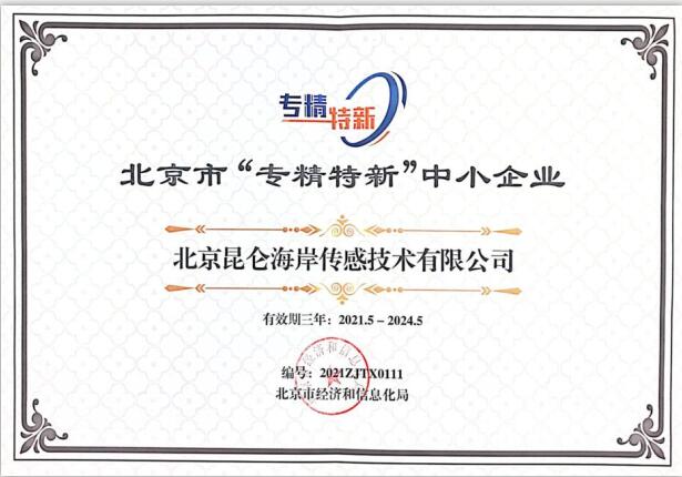 喜訊：昆侖海岸入選2021年度北京市“專精特新”企業名單