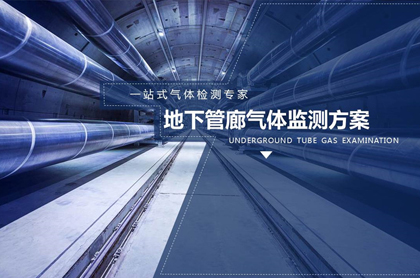 地下管廊氣體監測方案