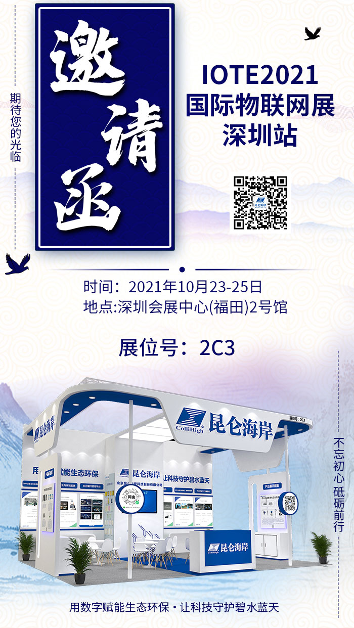 昆侖海岸即將參加10月23-25日 無錫、深圳物聯網展會