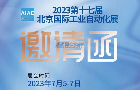 昆侖海岸即將參展7月5-7日第十七屆北京國際工業自動化展（三元橋老國展）
