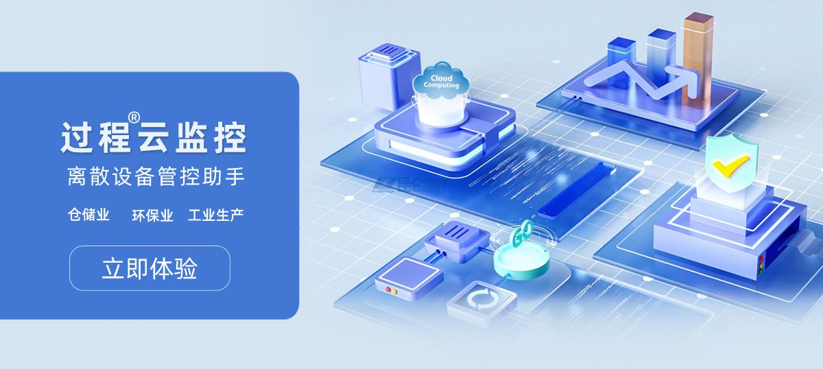 過程云監控 離散設備管控助手