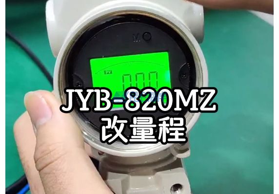 JYB-820MZ型智能壓力變送器 改量程