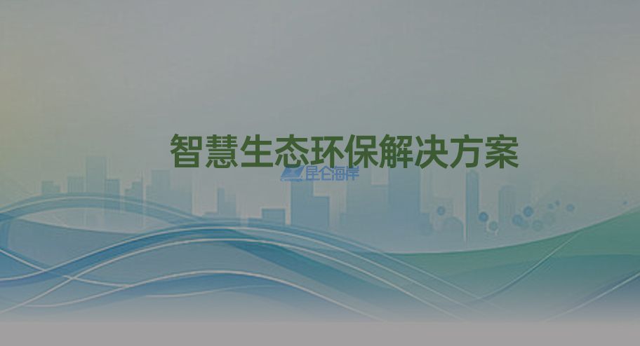 智慧生態環保解決方案