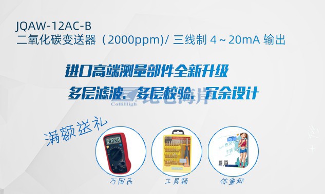  錯過等一年！購買昆侖海岸指定款二氧化碳變送器，尊享特惠禮遇！