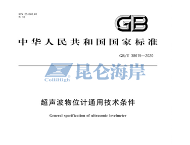喜報：昆侖海岸作為主要起草人的《超聲波物位計》國家標準 正式獲批