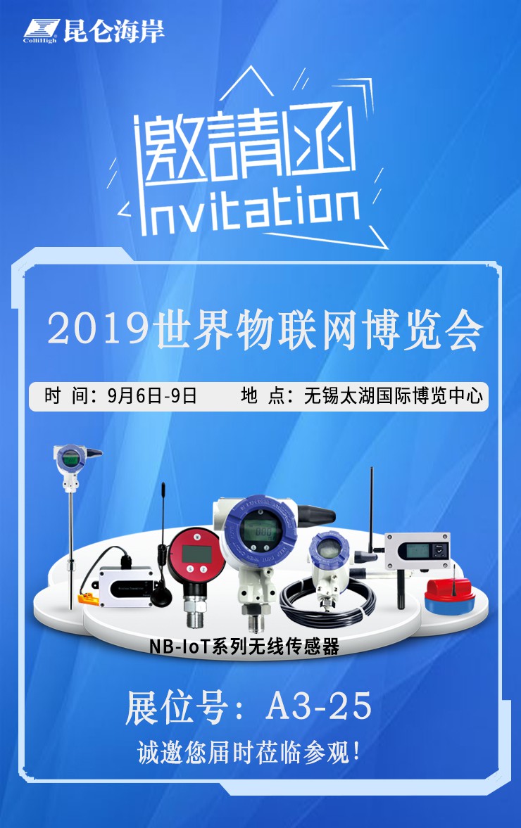 昆侖海岸即將攜NB-IoT系列產品亮相2019世界物聯網博覽會