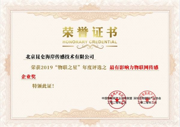 昆侖海岸喜提最有影響力物聯網傳感企業獎